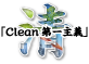「Clean第一主義」