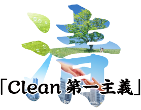 「Clean第一主義」